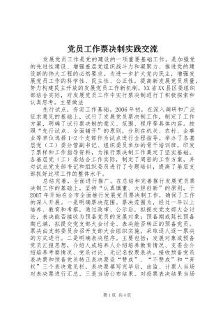 2024年党员工作票决制实践交流