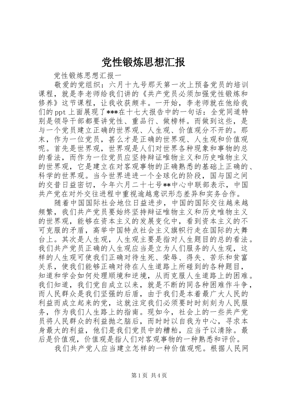 2024年党性锻炼思想汇报_第1页