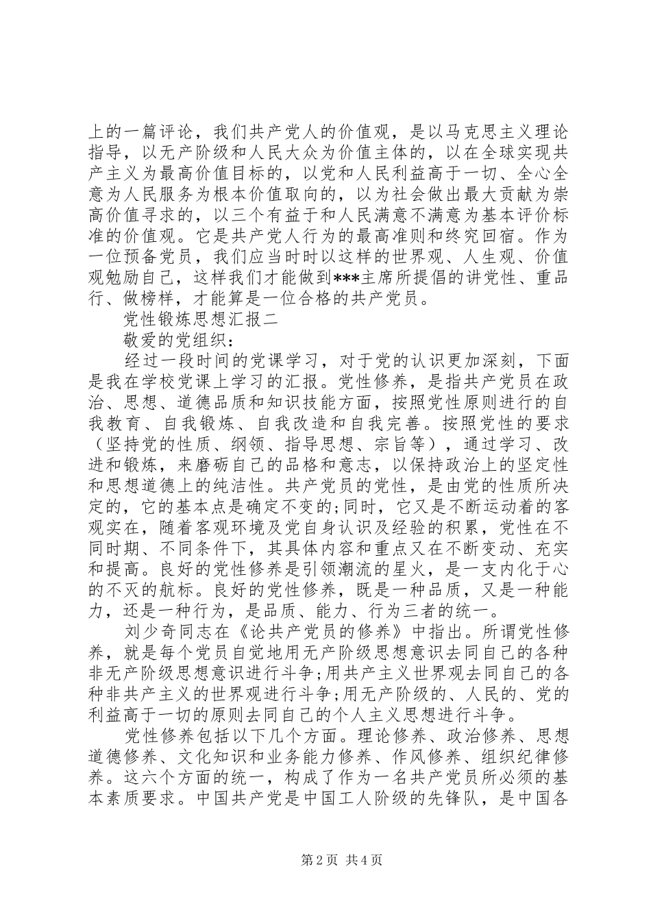 2024年党性锻炼思想汇报_第2页