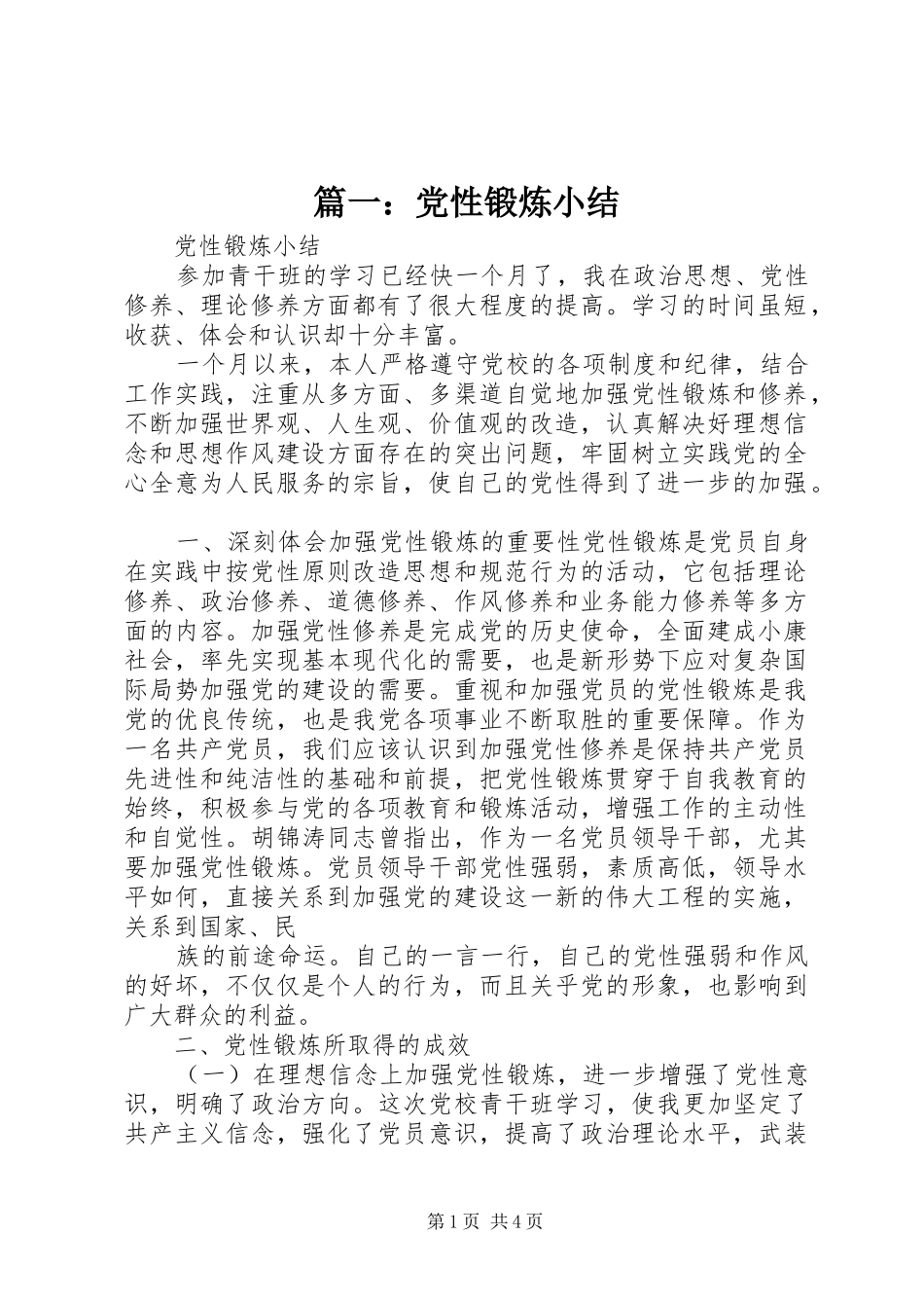 2024年党性锻炼小结_第1页