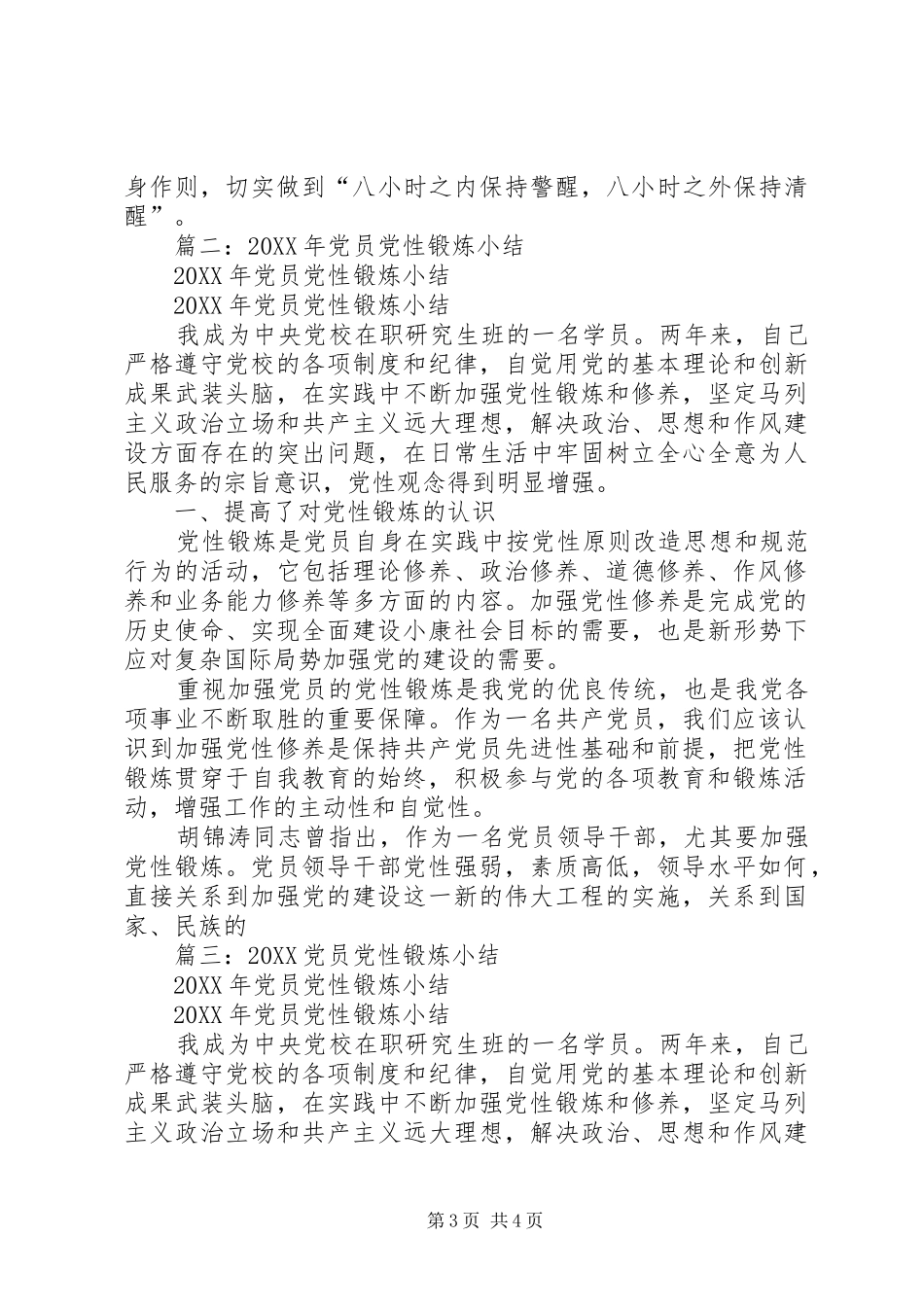 2024年党性锻炼小结_第3页