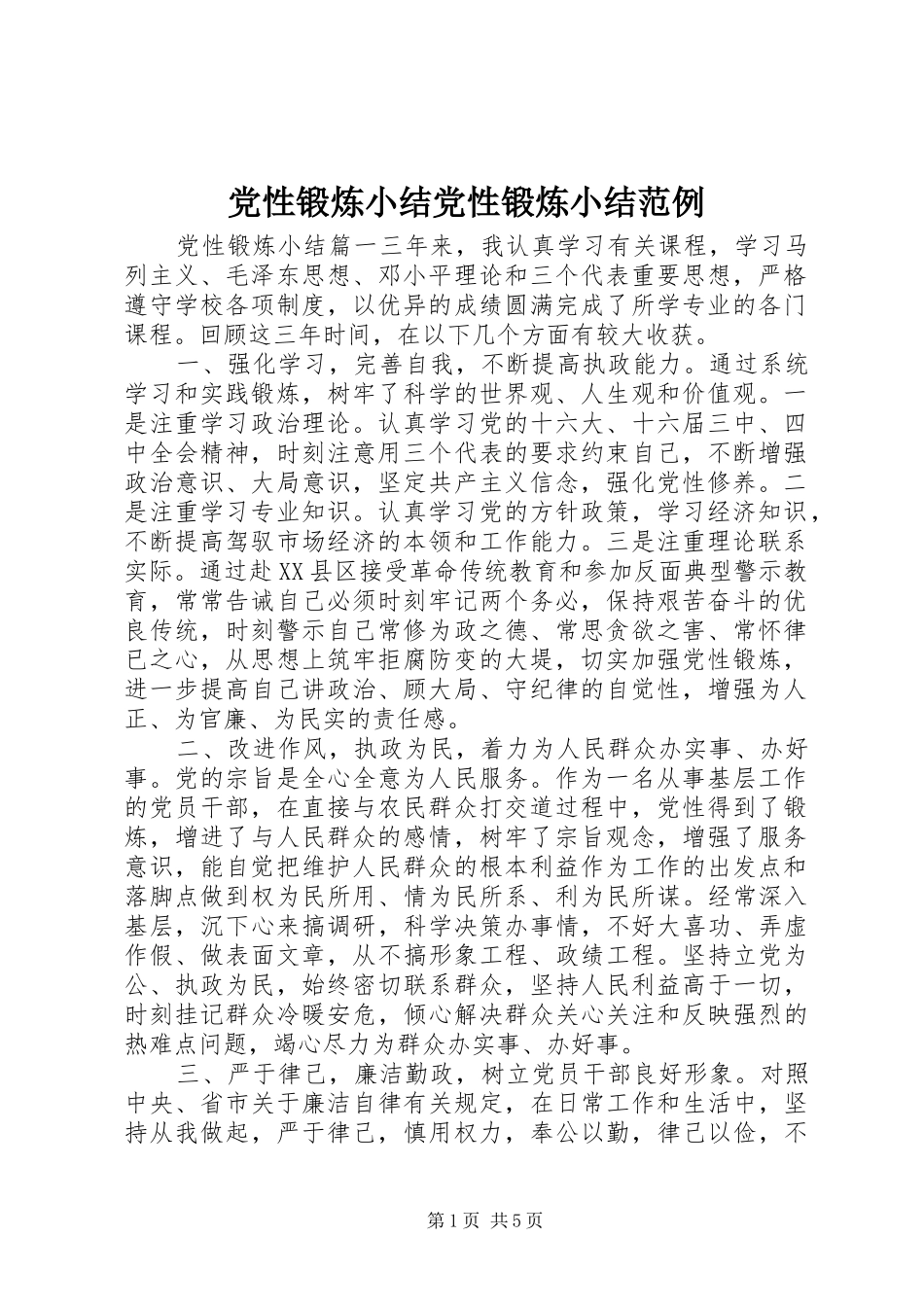 2024年党性锻炼小结党性锻炼小结范例_第1页