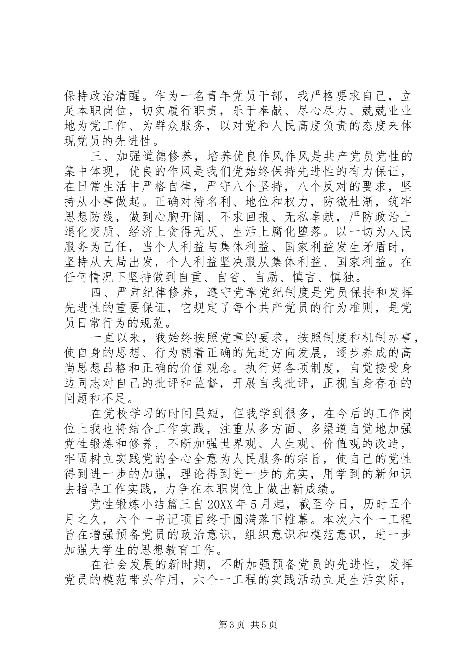 2024年党性锻炼小结党性锻炼小结范例_第3页