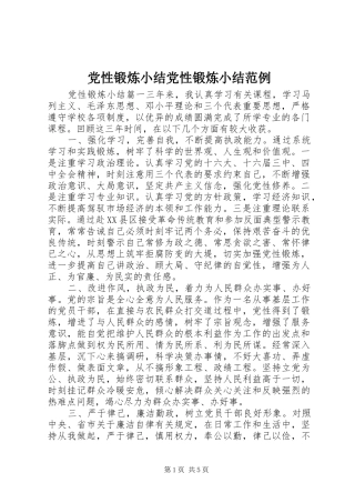 2024年党性锻炼小结党性锻炼小结范例