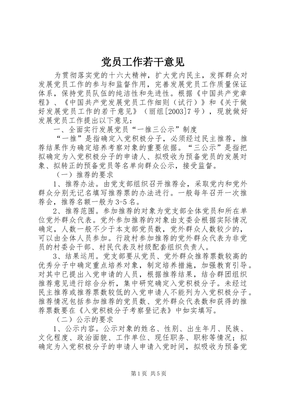 2024年党员工作若干意见_第1页