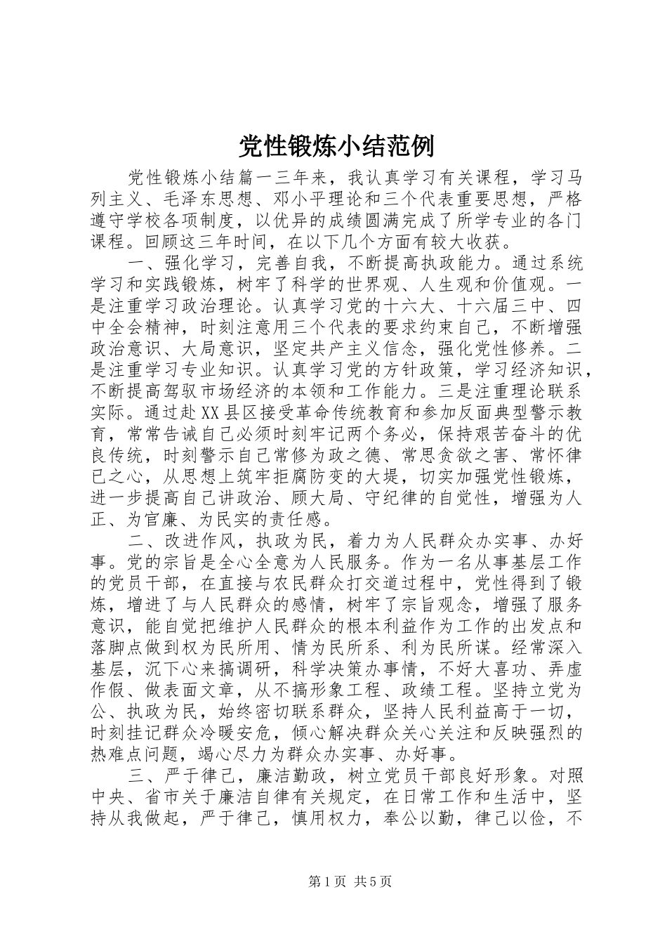 2024年党性锻炼小结范例_第1页