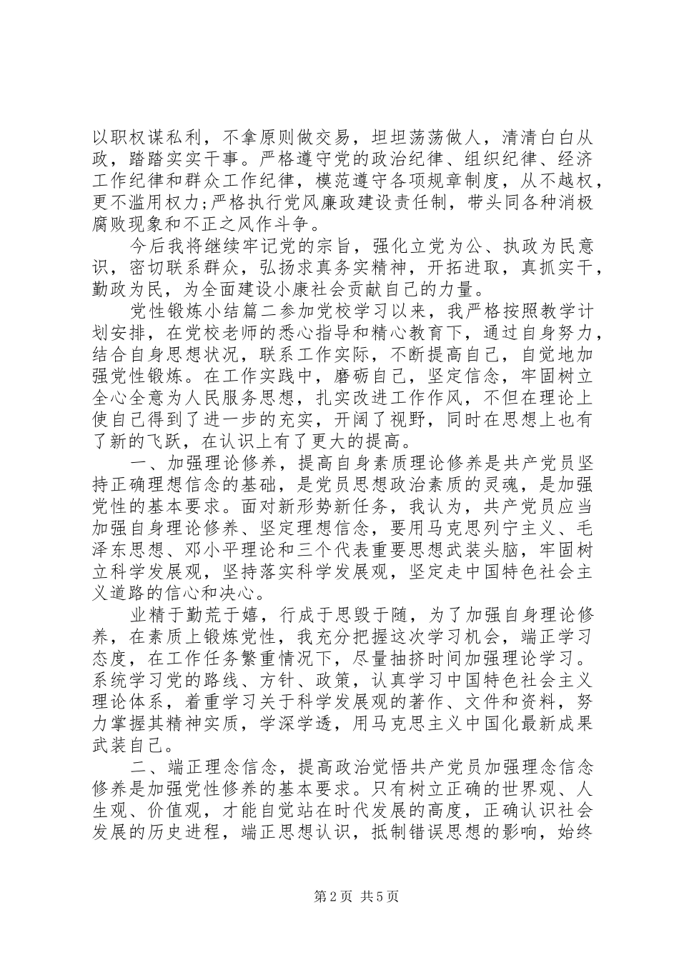 2024年党性锻炼小结范例_第2页