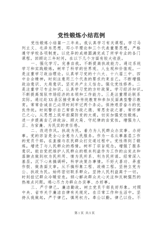 2024年党性锻炼小结范例