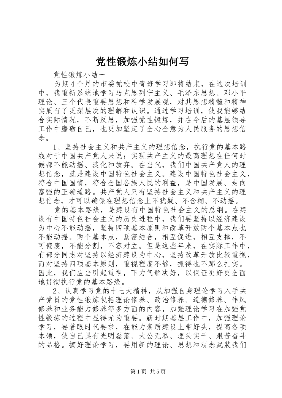 2024年党性锻炼小结如何写_第1页