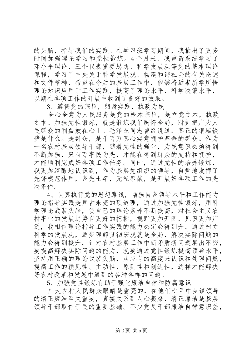 2024年党性锻炼小结如何写_第2页