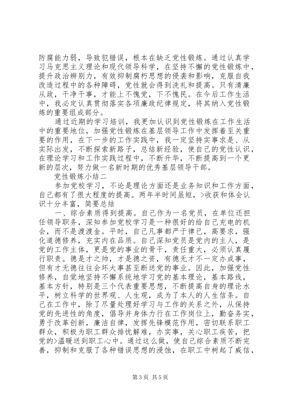 2024年党性锻炼小结如何写_第3页