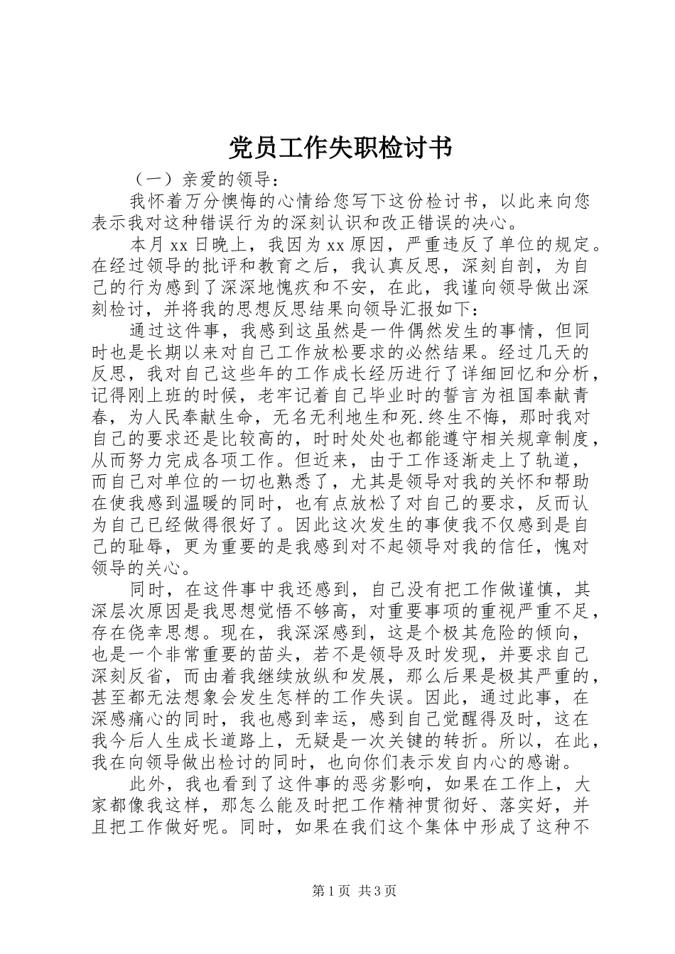 2024年党员工作失职检讨书_第1页