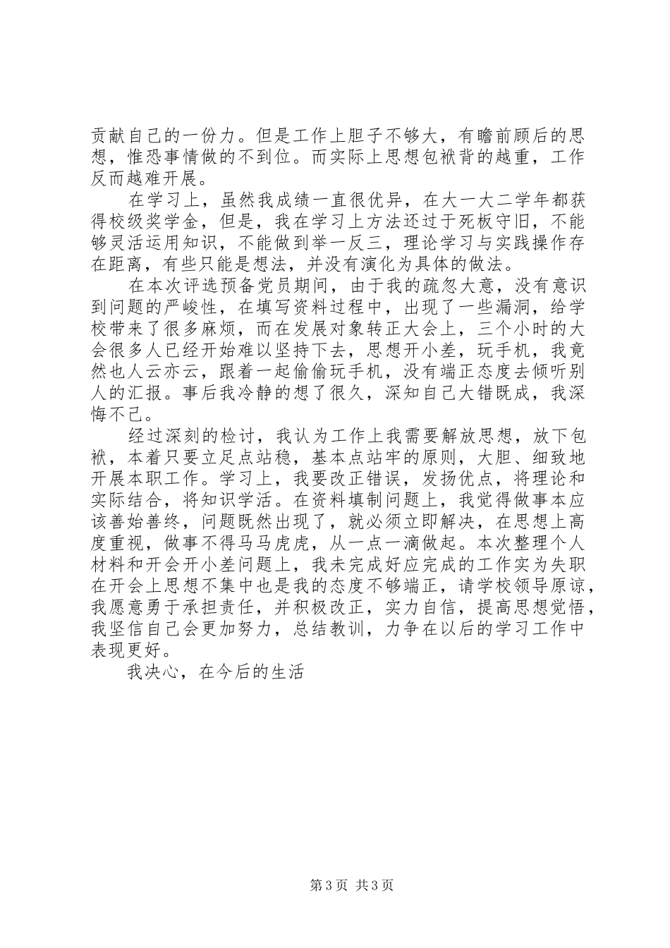 2024年党员工作失职检讨书_第3页
