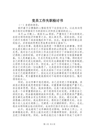 2024年党员工作失职检讨书