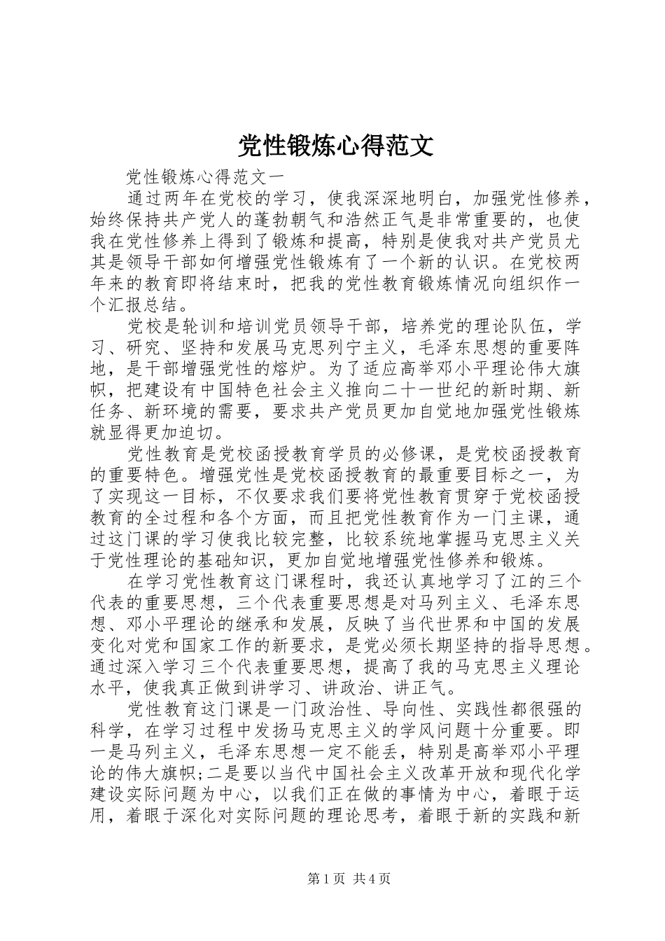 2024年党性锻炼心得范文_第1页