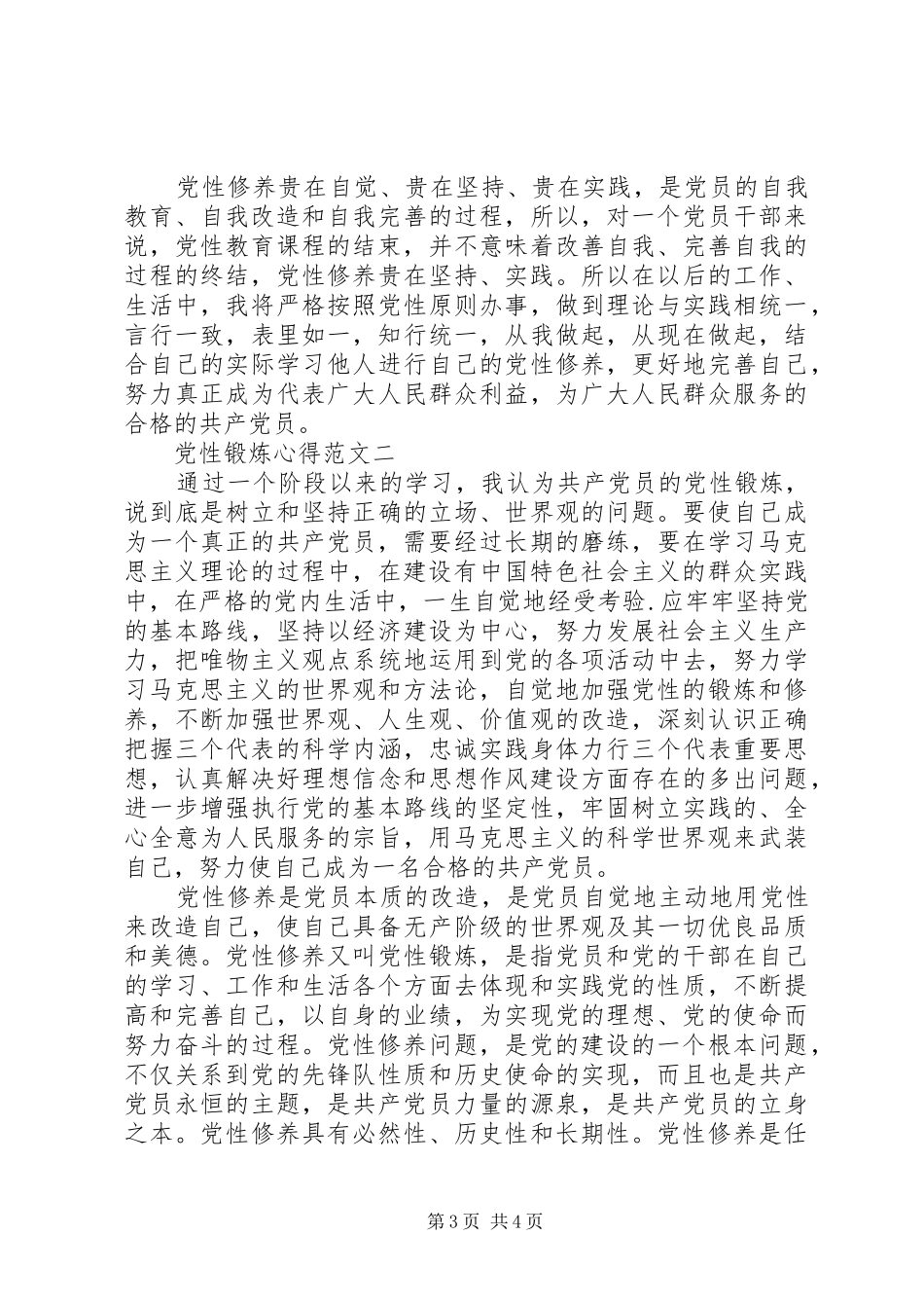 2024年党性锻炼心得范文_第3页