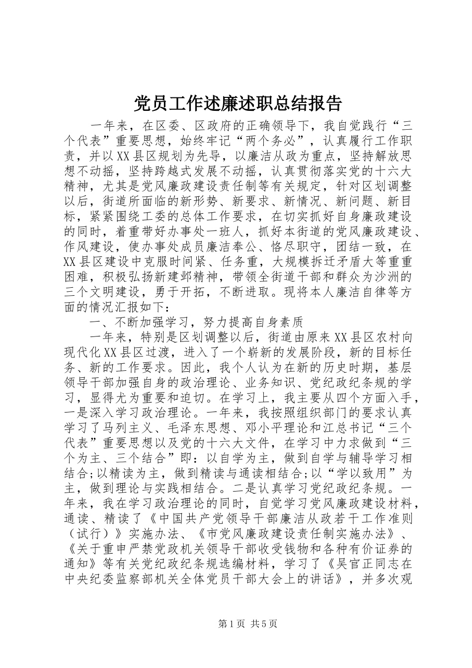 2024年党员工作述廉述职总结报告_第1页