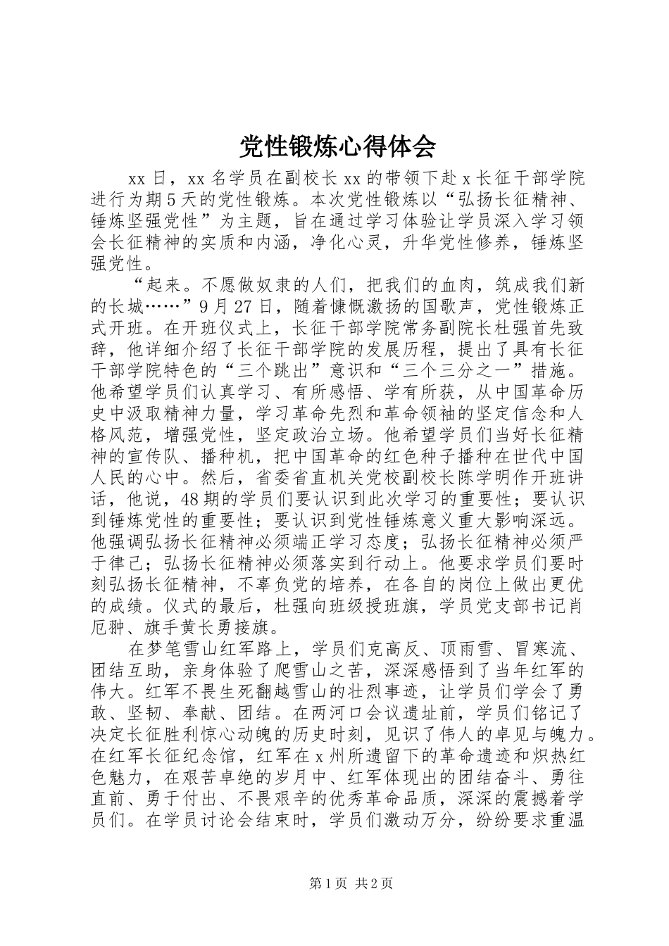 2024年党性锻炼心得体会_第1页