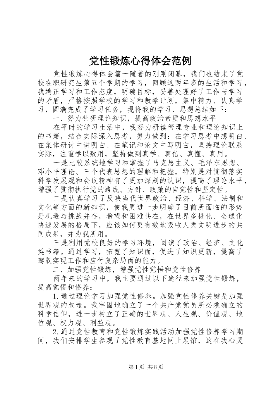 2024年党性锻炼心得体会范例_第1页