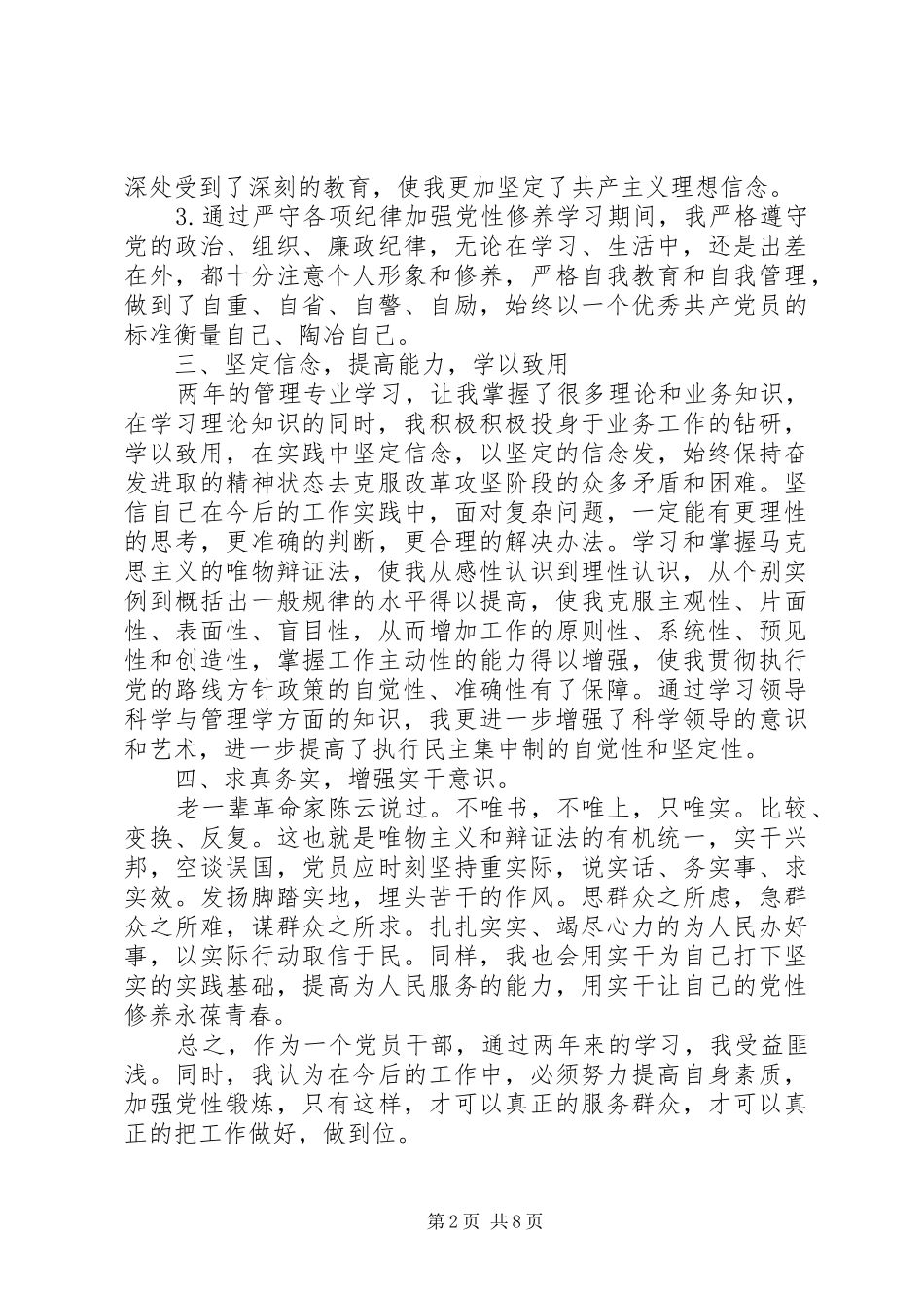 2024年党性锻炼心得体会范例_第2页