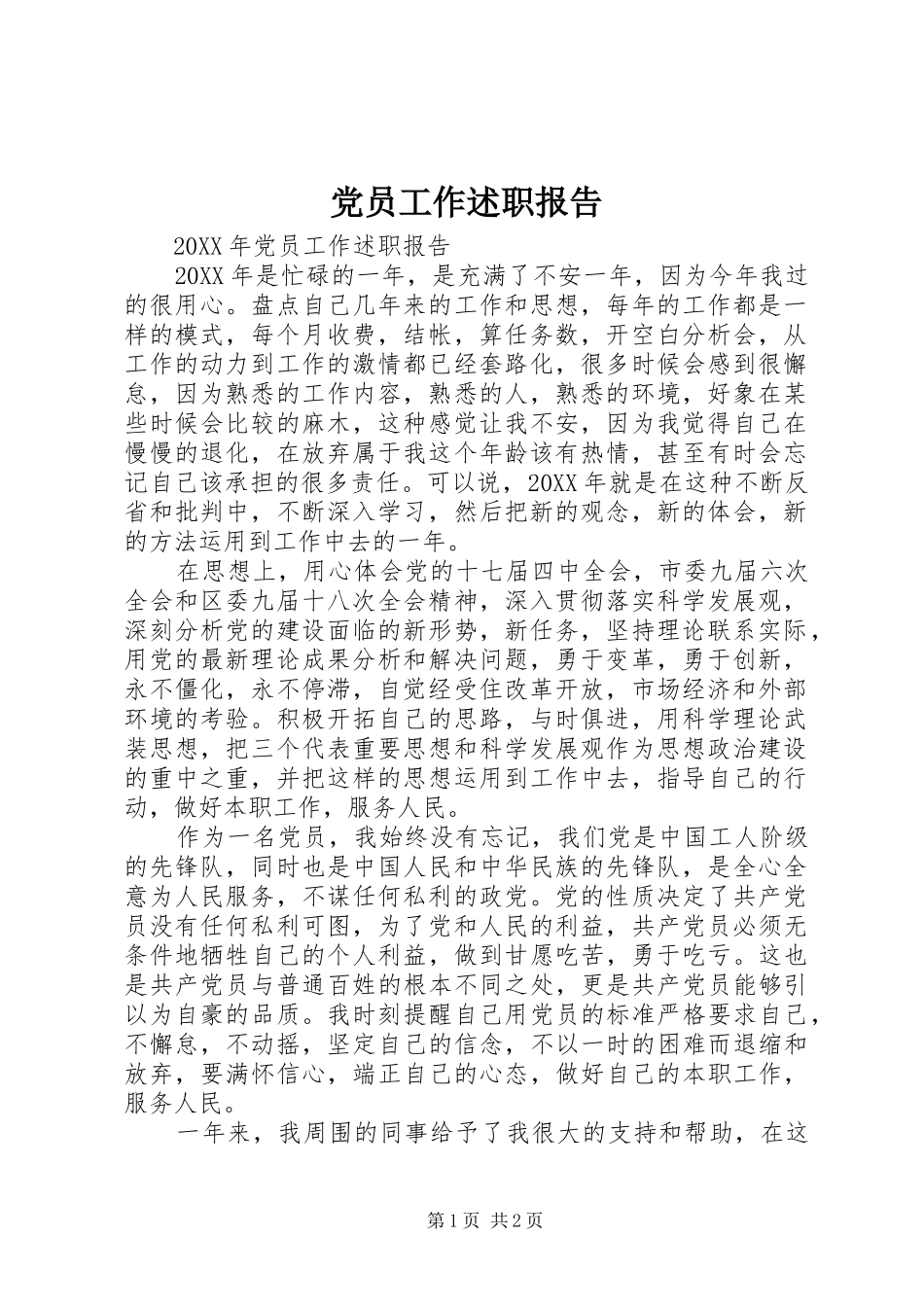 2024年党员工作述职报告_第1页