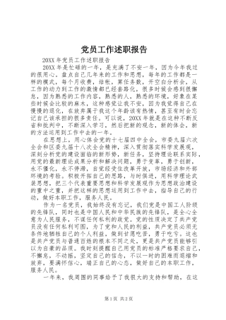 2024年党员工作述职报告