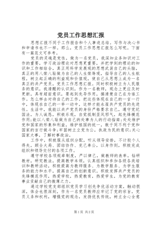 2024年党员工作思想汇报