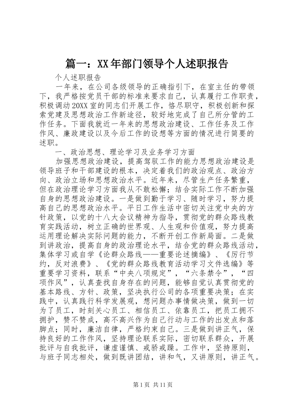 2024年部门领导个人述职报告_第1页