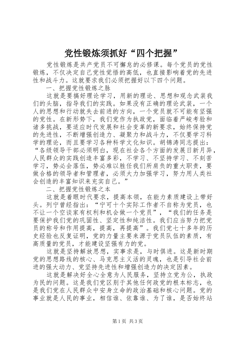 2024年党性锻炼须抓好四个把握_第1页