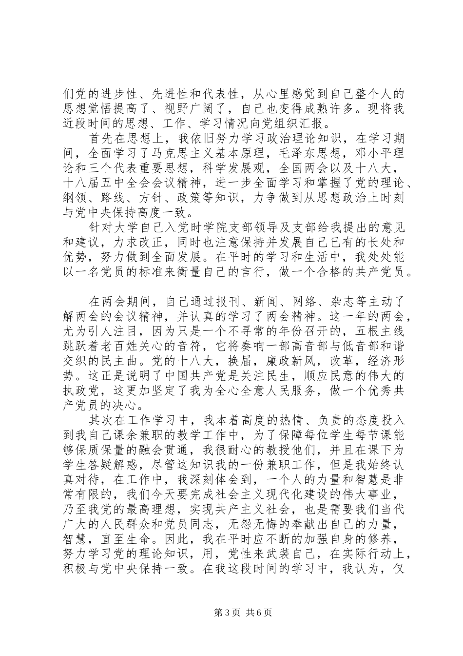 2024年党员工作思想汇报大全_第3页