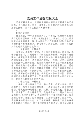 2024年党员工作思想汇报大全