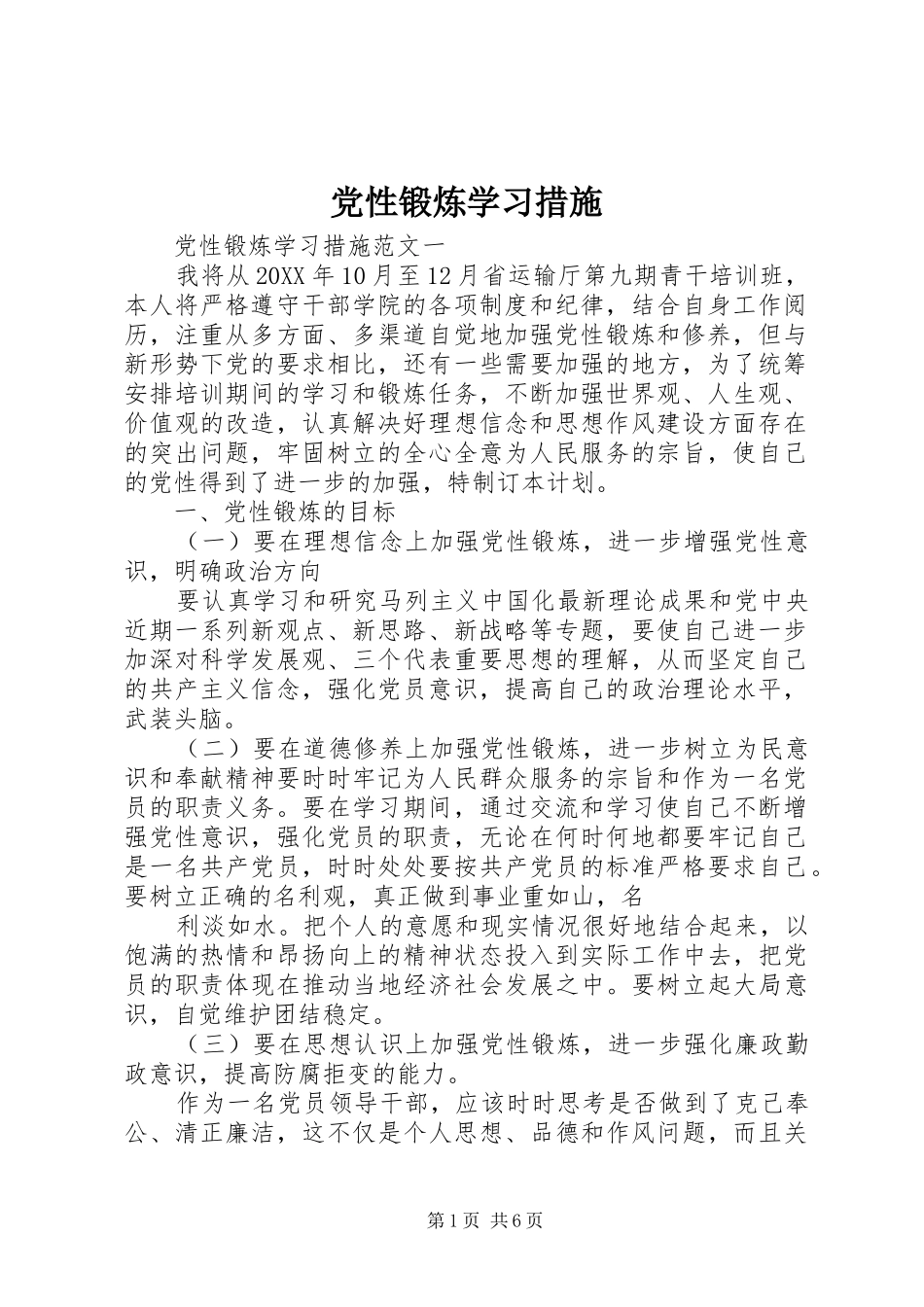 2024年党性锻炼学习措施_第1页
