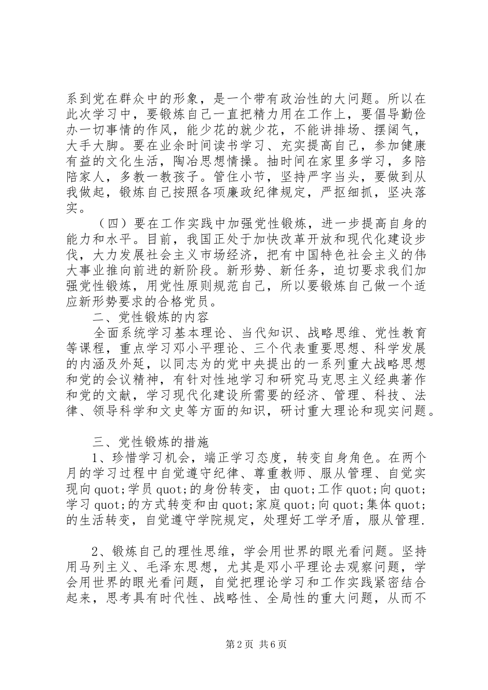 2024年党性锻炼学习措施_第2页