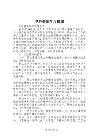 2024年党性锻炼学习措施