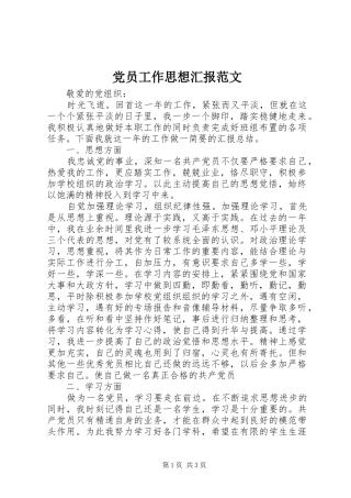 2024年党员工作思想汇报范文