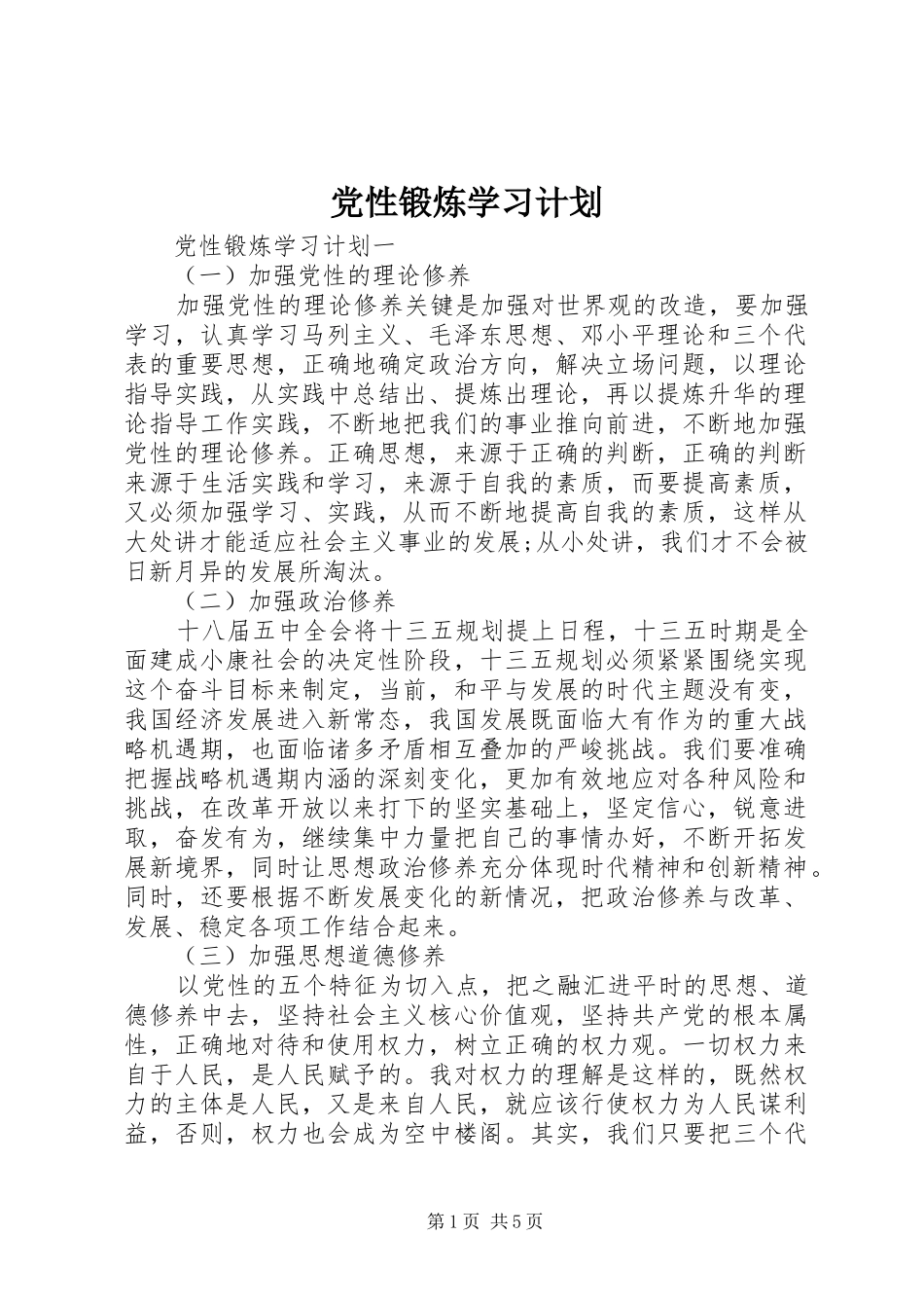 2024年党性锻炼学习计划_第1页