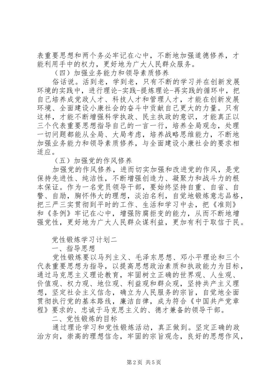 2024年党性锻炼学习计划_第2页