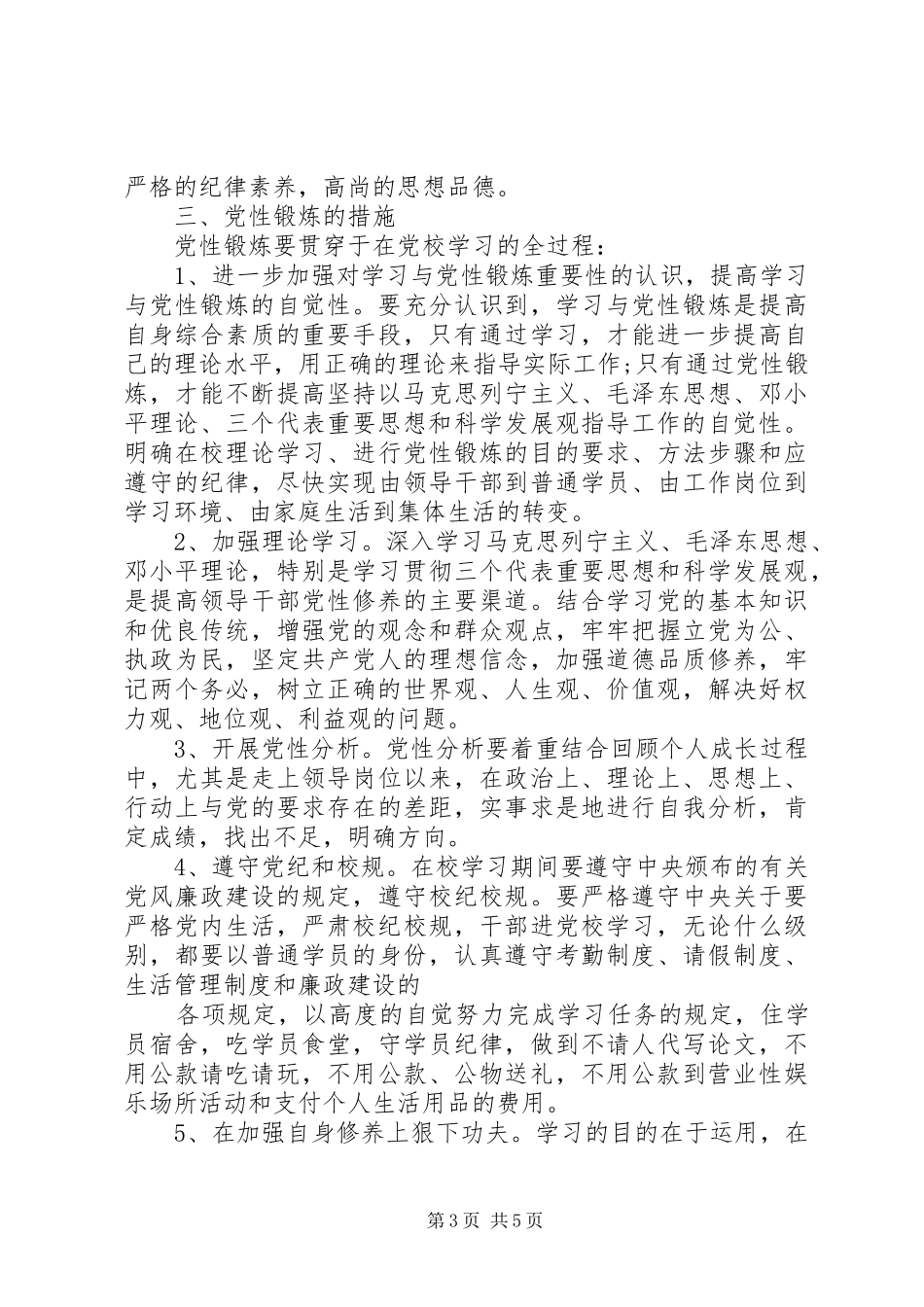2024年党性锻炼学习计划_第3页
