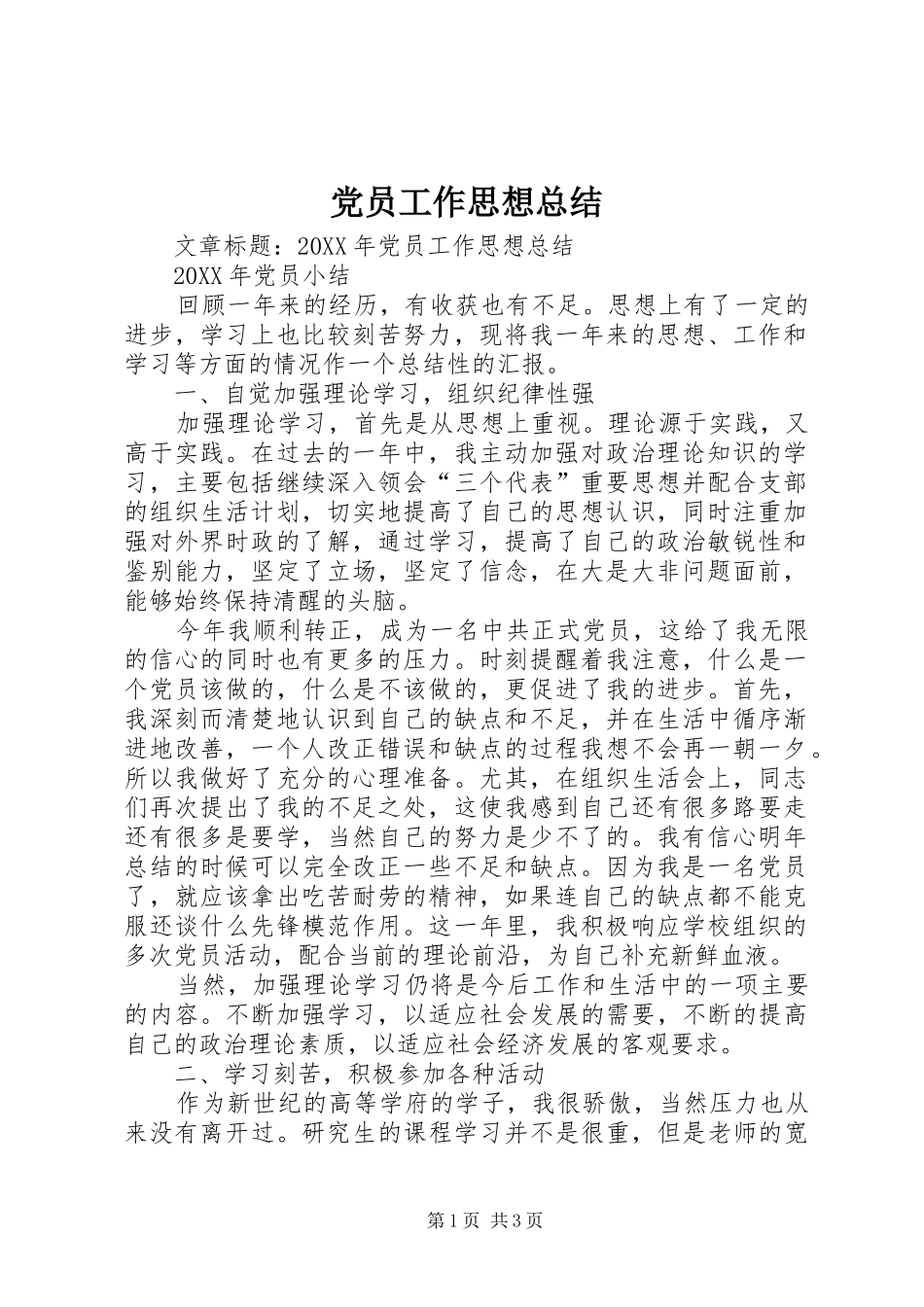 2024年党员工作思想总结_第1页