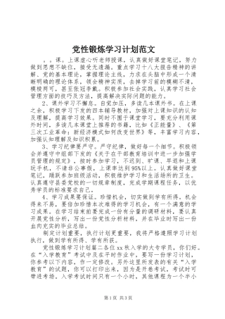 2024年党性锻炼学习计划范文