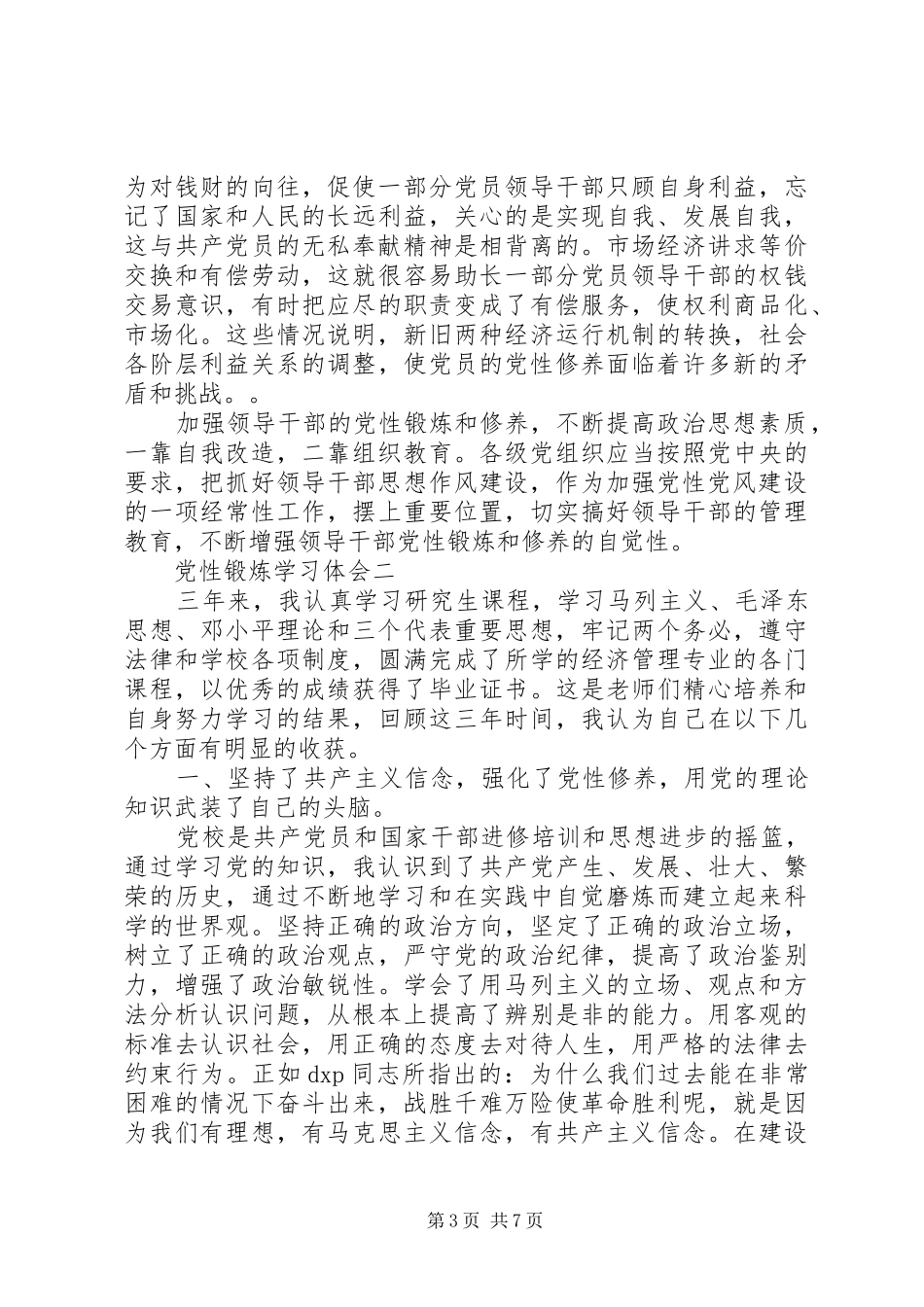 2024年党性锻炼学习体会_第3页