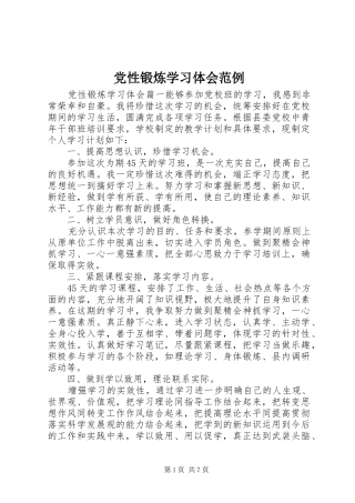 2024年党性锻炼学习体会范例