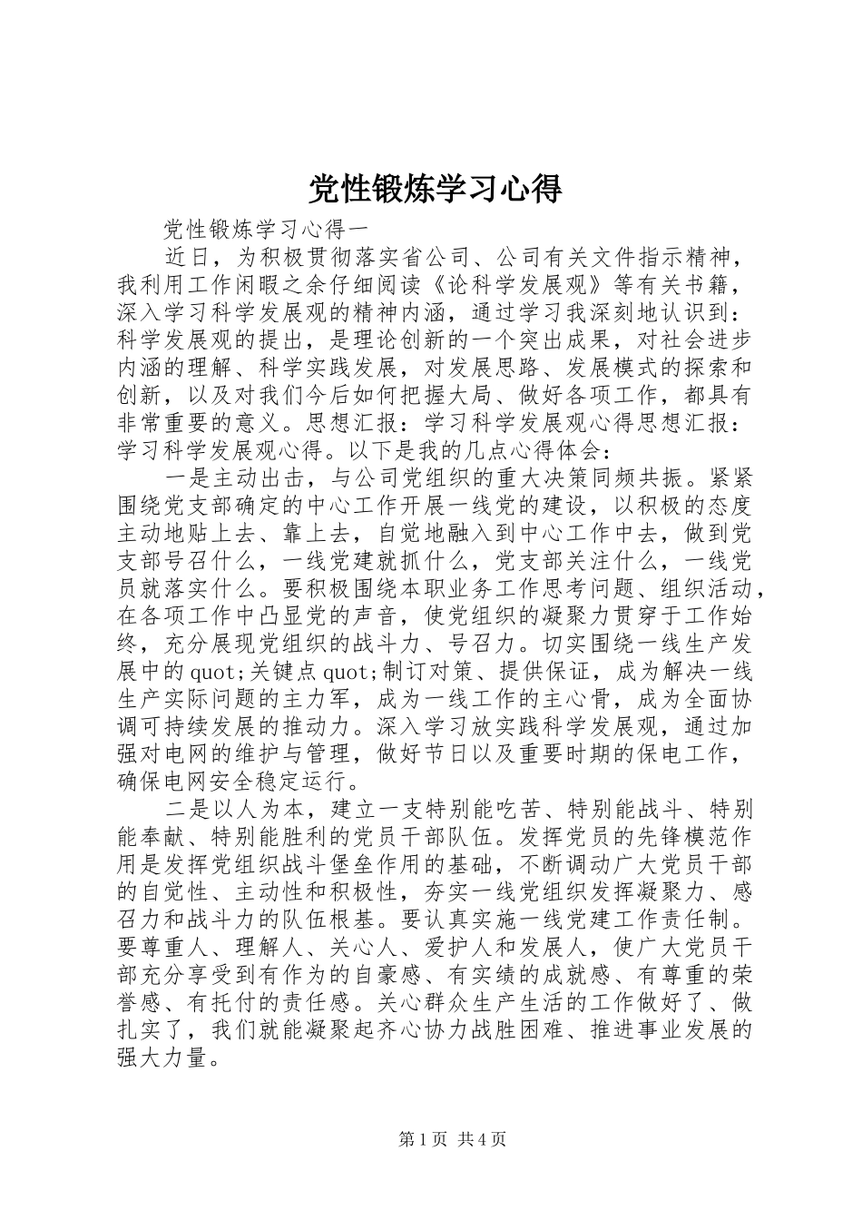 2024年党性锻炼学习心得_第1页