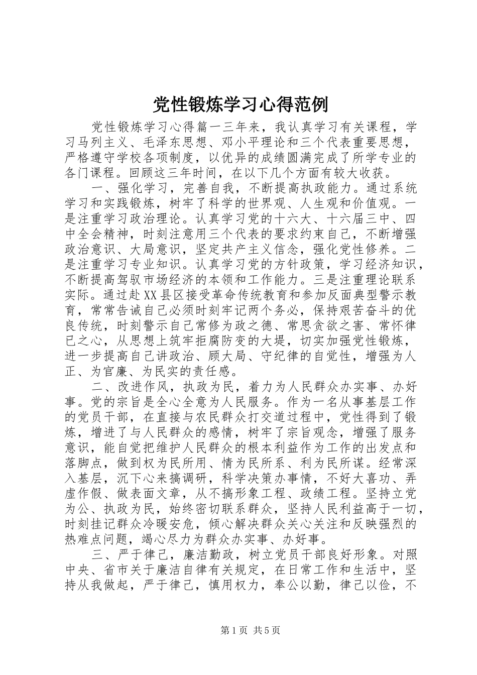 2024年党性锻炼学习心得范例_第1页