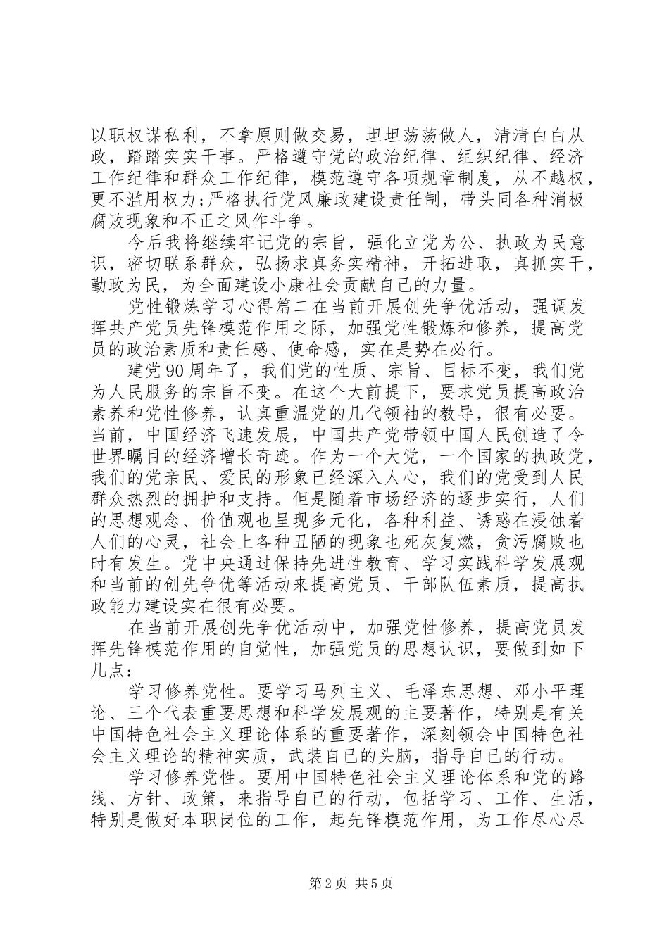 2024年党性锻炼学习心得范例_第2页