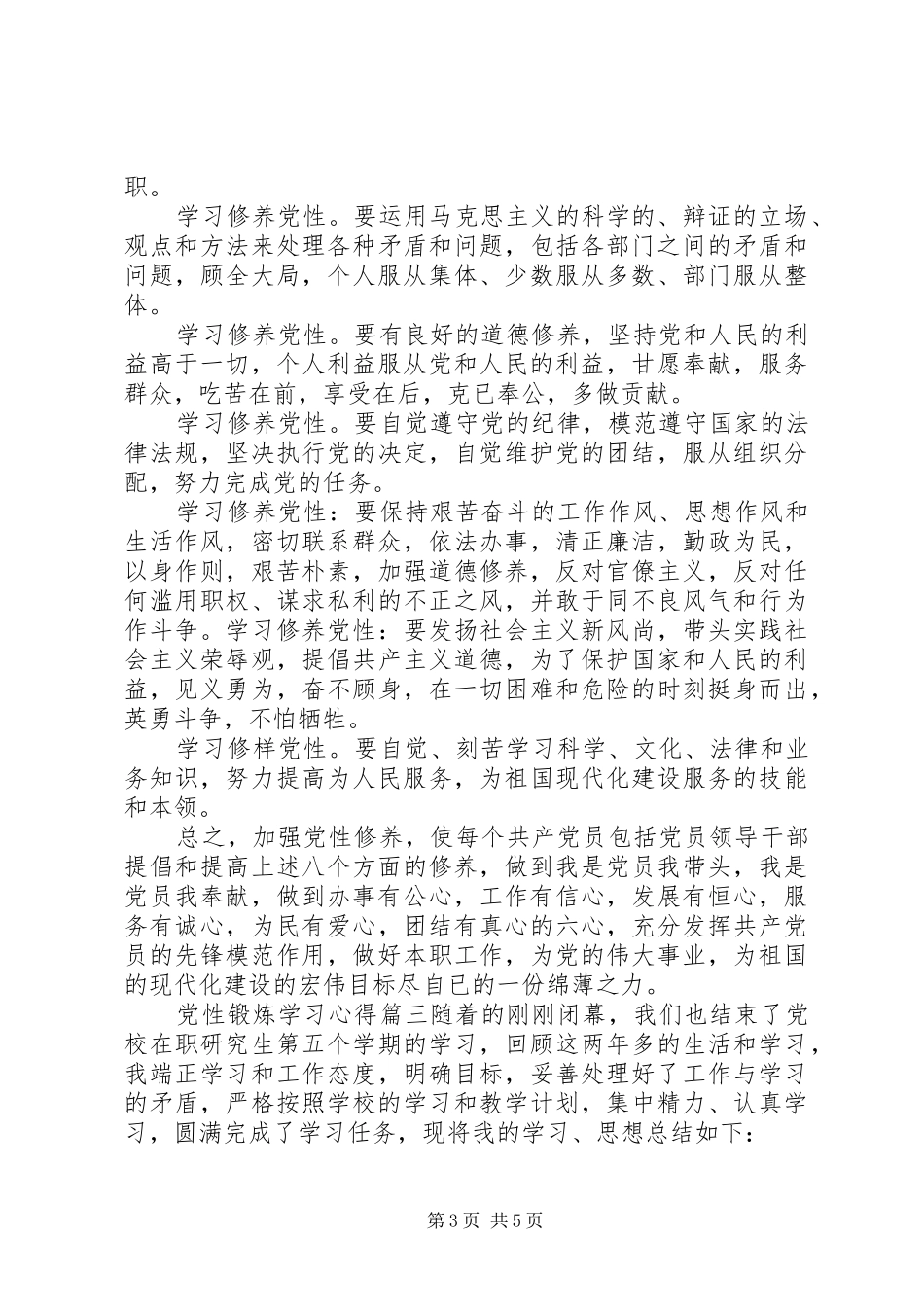 2024年党性锻炼学习心得范例_第3页