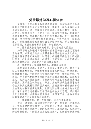 2024年党性锻炼学习心得体会