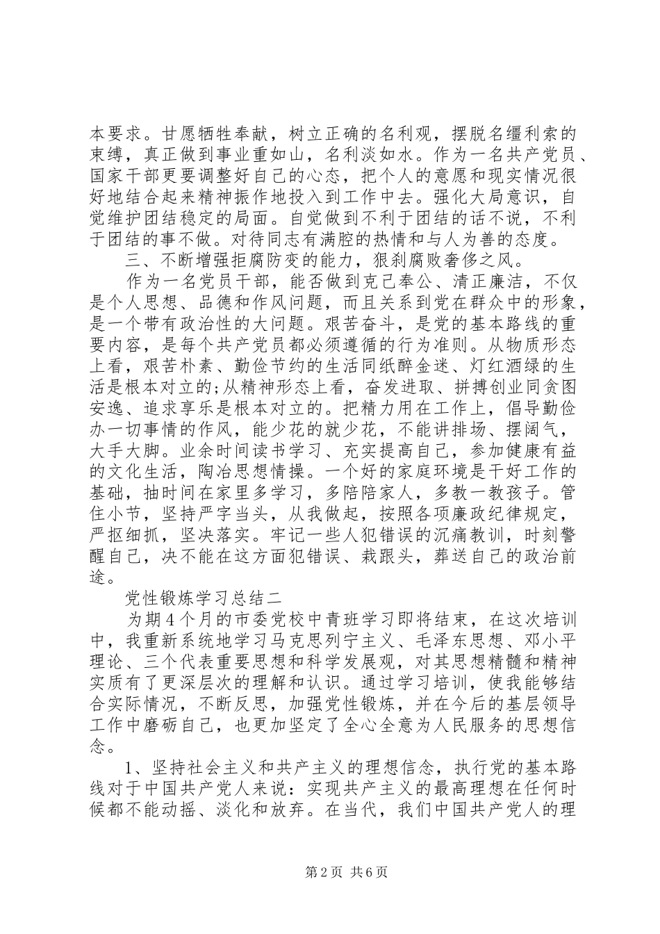 2024年党性锻炼学习总结_第2页