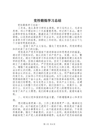 2024年党性锻炼学习总结