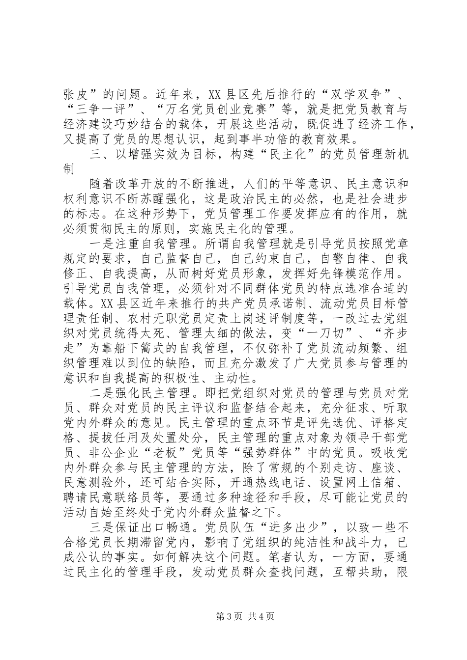 2024年党员工作新机制管理意见_第3页